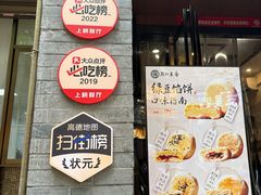 -赵记素斋·绿豆馅饼(钟楼小区店)