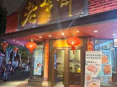 -老半斋(福州路店)