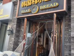 -韩国利尔面包(桂林路店)
