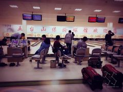 -五台山·保龄球馆