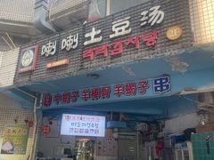 门面-喇喇排骨火锅·传统韩式脊骨汤(望京西园总店)
