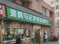 -马记伊源斋涮肉·清真菜(潘家园古玩市场店)