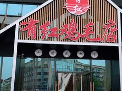-有红鸡毛店·川菜(建设路店)