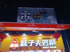 -味子夫鸡柳(解放碑总店)