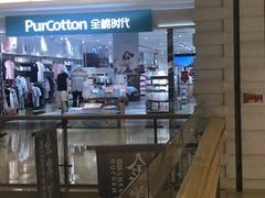 -Purcotton全棉时代(悠唐店)