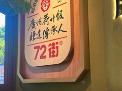 -72街荷叶饭(丽影广场店)