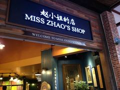 门面-赵小姐的店(鼓浪屿三友店)