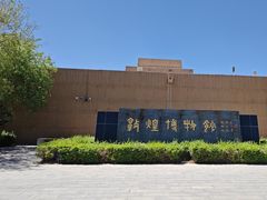 -敦煌市博物馆
