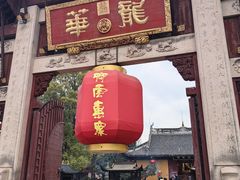 -龙华素斋(龙华路店)