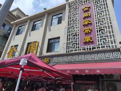 -金阁家常菜(贵阳路店)