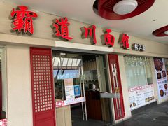 -霸道川面馆(张江店)