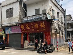 -黄连大头华烧鹅(萧地大马路店)