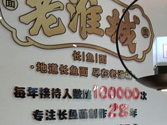 -老淮城·长鱼面(河下古镇店)