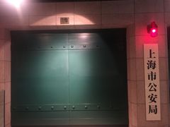 -上海公安博物馆