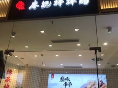 门面-廖记棒棒鸡(青岛万象城店)