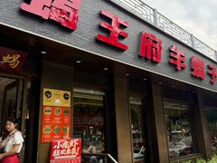 -蝎王府羊蝎子(虎坊桥总店)