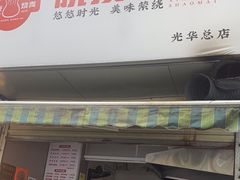 -晓友烧麦(光华村店)