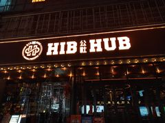 -HIB HUB公社(解放西路店)