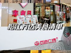 -万达广场(松江店)