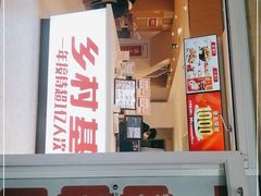 门面-乡村基(环球中心北区餐厅)