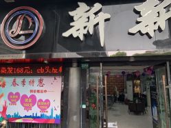 -新新美容城