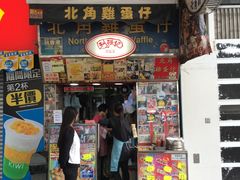 门面-利强记北角鸡蛋仔(弥敦道店 )