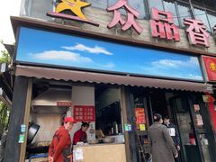 门面-众品香美食(三弓路店)