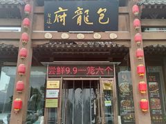 门面-包龙府灌汤包子(开封府店)