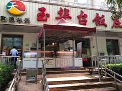 门面-玉华台饭庄(裕中西里小区店)
