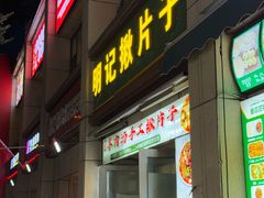-明记汤揪片子炒面(红山市场特色美食街店)