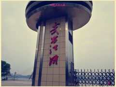 -武昌江滩