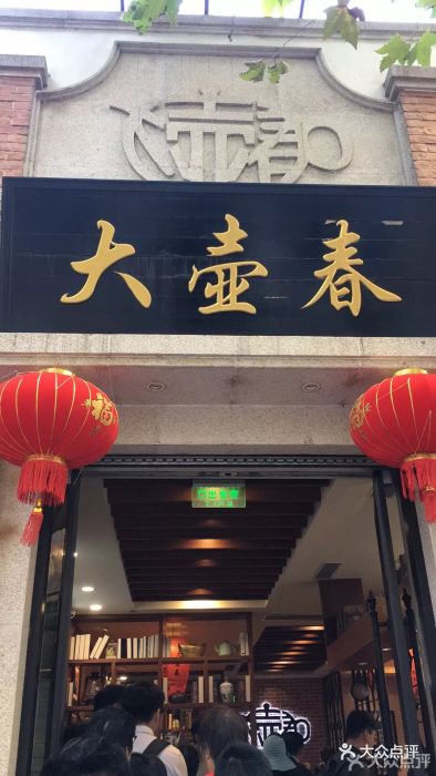 大壶春旗舰店图片 - 第4280张