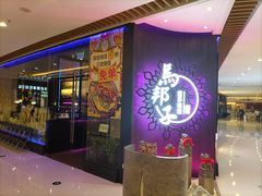 -马邦子·紫苏烤鱼(恒隆广场店)