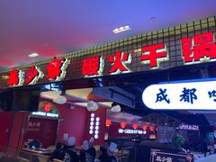 门面-龙少爷碳火干锅(环球中心店)