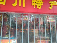 -四川特产购物中心(中铁名人大厦店)