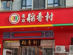 -北京稻香村(大屯路专卖店)