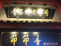 门面-节节香.成都非遗肥肠粉(总店)