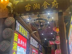 -苗湘食府(十年店)