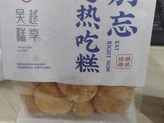 -吴越糕享(常熟万达店)