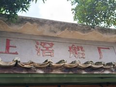 -喜洲吧·江畔老船厂·庭院餐厅(喜临院店)