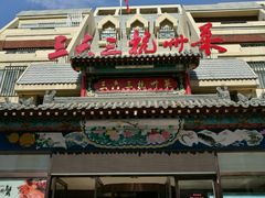 门面-三六三杭州菜(水上总店)