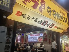 -黔有有贵州酸汤夺夺粉火锅(五味十字店)
