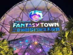 -三亚海昌梦幻海洋不夜城