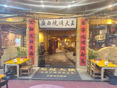 -今邕烧烤(园湖店)
