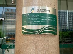 -青岛市图书馆
