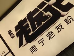 -三姐·老友记·南宁老友粉(朝阳区光华路嘉里中心店)