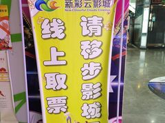 -天幕新彩云国际影城(激光巨幕店)