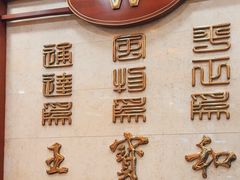 -王宝和酒家(黄浦店)