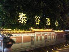 -厦门泰谷酒店(中山路镇海路地铁站店)