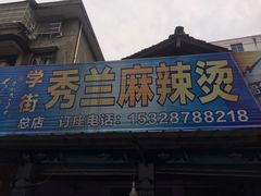 门面-学街秀兰麻辣烫